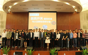 我司認證工程師受邀參加器具開關國際標準與認證新動態(tài)研討會