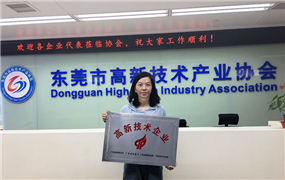 【喜訊】熱烈祝賀東莞德崧通過高新技術企業(yè)認定!