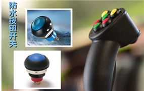 新款I(lǐng)P68防水開關(guān)PB-12系列性能卓越，應(yīng)用于機(jī)械操作手柄