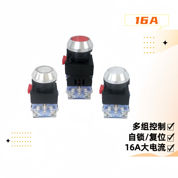16A 大電流金屬按鈕開關(guān) 16A 大電流金屬按鈕開關(guān)
