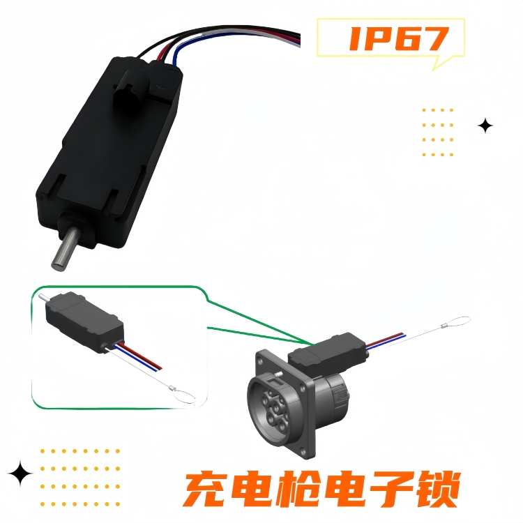 充電槍電子鎖 充電槍電子鎖