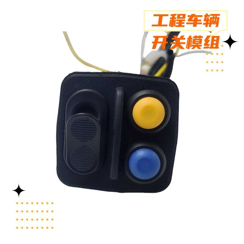 工程車(chē)輛手柄開(kāi)關(guān)模組