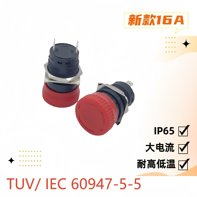 19mm大電流16A急停開關(guān) 19mm大電流16A急停開關(guān)