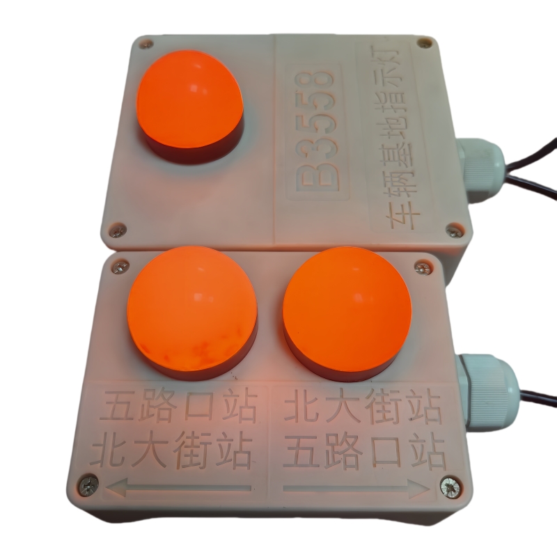 車(chē)站人防指示燈 車(chē)站人防指示燈