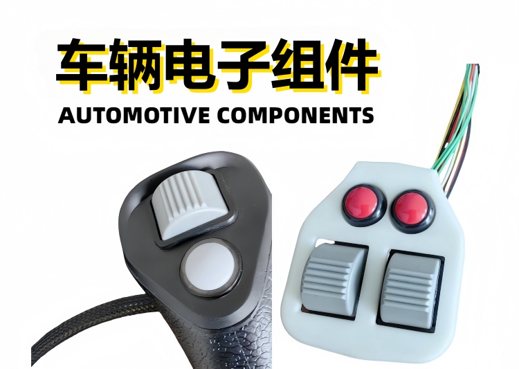 車(chē)輛電子組件