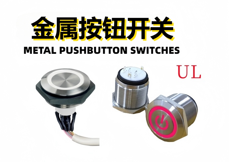金屬按鈕開(kāi)關(guān)