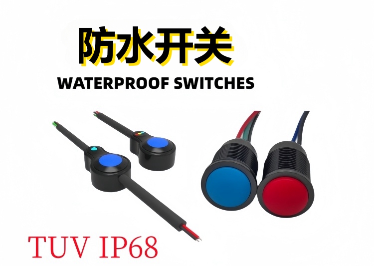 防水開(kāi)關(guān)