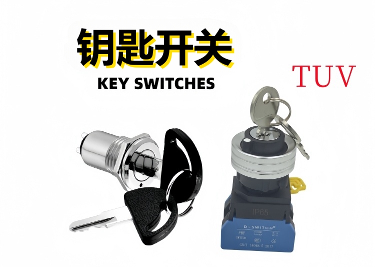 鑰匙開(kāi)關(guān)